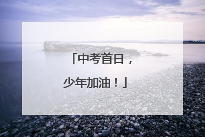 中考首日，少年加油！