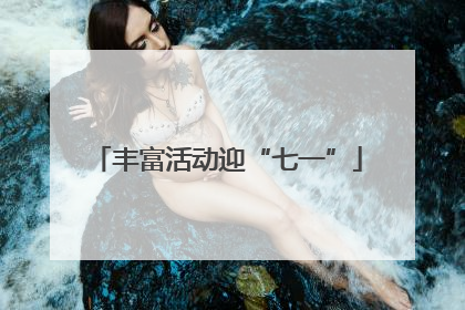 丰富活动迎“七一”