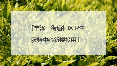 丰泽一街道社区卫生服务中心新楼投用