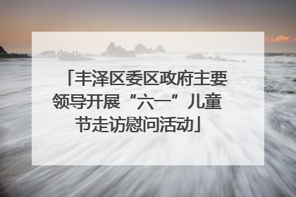 丰泽区委区政府主要领导开展“六一”儿童节走访慰问活动