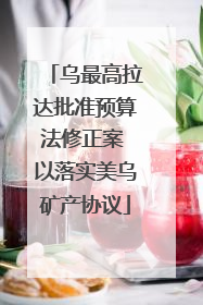 乌最高拉达批准预算法修正案 以落实美乌矿产协议