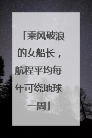 乘风破浪的女船长，航程平均每年可绕地球一周