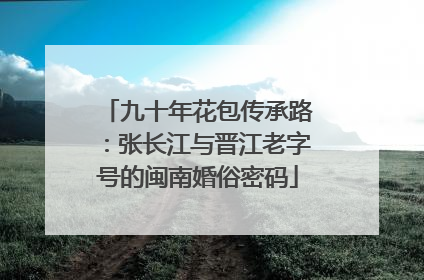 九十年花包传承路：张长江与晋江老字号的闽南婚俗密码