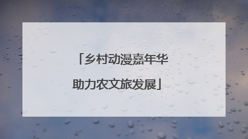 乡村动漫嘉年华助力农文旅发展