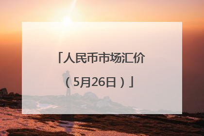 人民币市场汇价（5月26日）