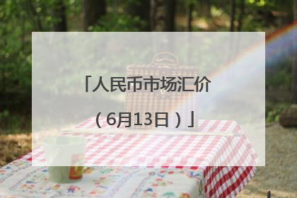 人民币市场汇价（6月13日）