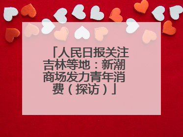 人民日报关注吉林等地：新潮商场发力青年消费（探访）