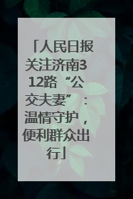 人民日报关注济南312路“公交夫妻”：温情守护，便利群众出行