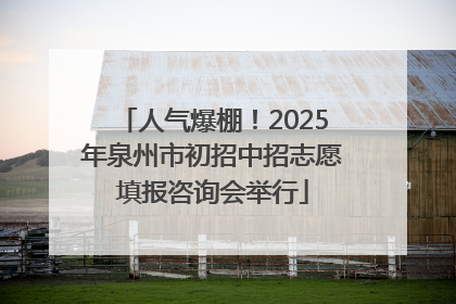 人气爆棚！2025年泉州市初招中招志愿填报咨询会举行