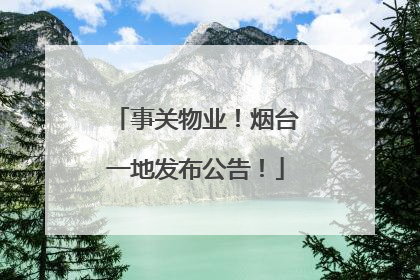 事关物业！烟台一地发布公告！
