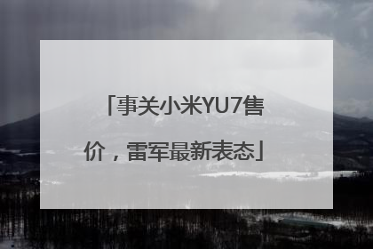 事关小米YU7售价，雷军最新表态