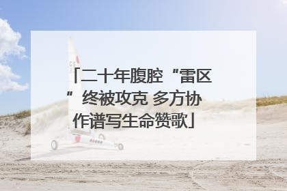二十年腹腔“雷区”终被攻克 多方协作谱写生命赞歌