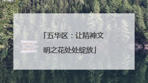 五华区：让精神文明之花处处绽放