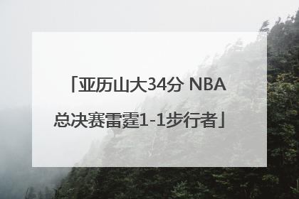 亚历山大34分 NBA总决赛雷霆1-1步行者