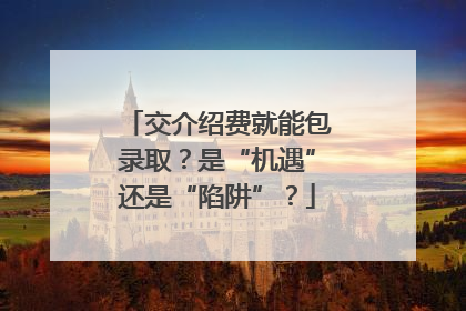 交介绍费就能包录取？是“机遇”还是“陷阱”？