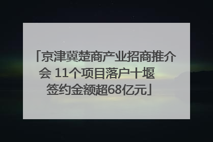 京津冀楚商产业招商推介会 11个项目落户十堰 签约金额超68亿元