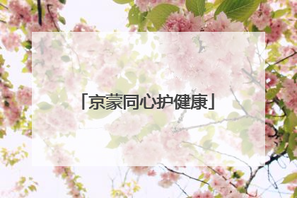 京蒙同心护健康