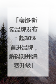 亳都·新象品牌发布：超30%首进品牌，解码郑州消费升级