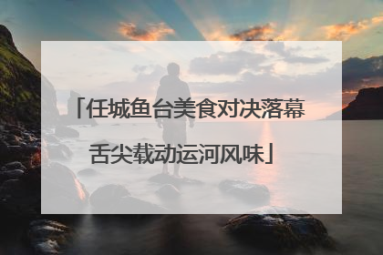 任城鱼台美食对决落幕 舌尖载动运河风味