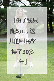 份子钱只随5元，这儿的村民坚持了30多年