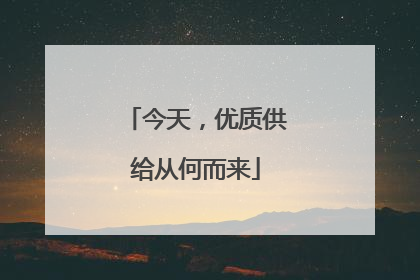 今天，优质供给从何而来