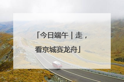 今日端午｜走，看京城赛龙舟