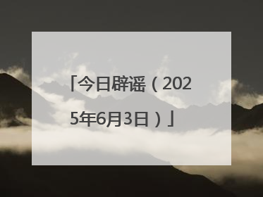 今日辟谣（2025年6月3日）