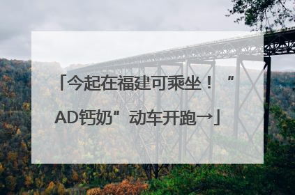 今起在福建可乘坐！“AD钙奶”动车开跑→