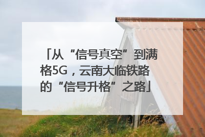 从“信号真空”到满格5G，云南大临铁路的“信号升格”之路