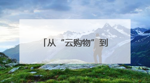 从“云购物”到“趣体验”：黑龙江618电商节解锁消费新玩法