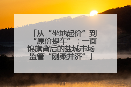 从“坐地起价”到“原价提车”：一面锦旗背后的盐城市场监管“刚柔并济”