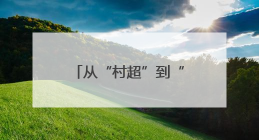 从“村超”到“苏超”，从“追球”到“追求”