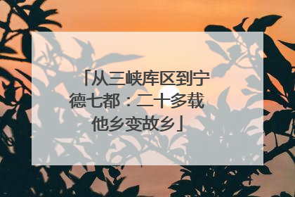 从三峡库区到宁德七都：二十多载他乡变故乡