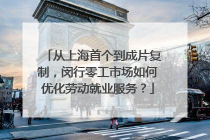 从上海首个到成片复制，闵行零工市场如何优化劳动就业服务？