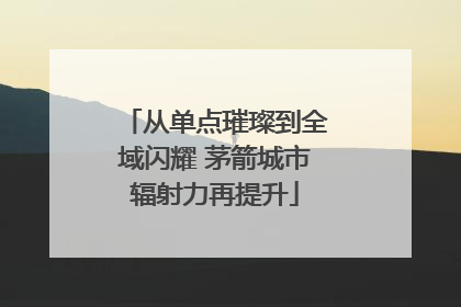 从单点璀璨到全域闪耀 茅箭城市辐射力再提升