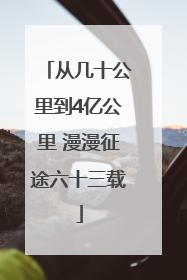从几十公里到4亿公里 漫漫征途六十三载