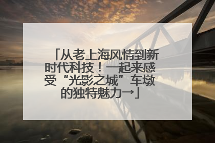 从老上海风情到新时代科技！一起来感受“光影之城”车墩的独特魅力→