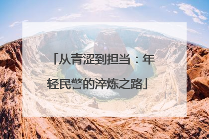 从青涩到担当：年轻民警的淬炼之路