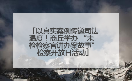 以真实案例传递司法温度！商丘举办 “未检检察官讲办案故事” 检察开放日活动