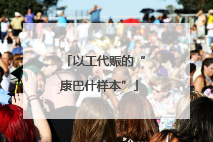 以工代赈的“康巴什样本”