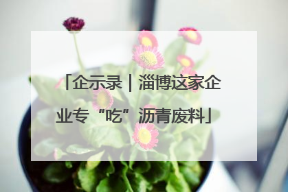 企示录｜淄博这家企业专“吃”沥青废料
