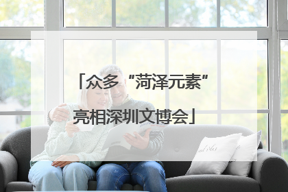 众多“菏泽元素”亮相深圳文博会