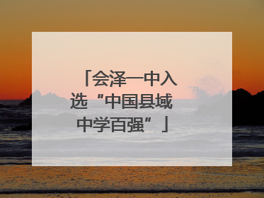 会泽一中入选“中国县域中学百强”