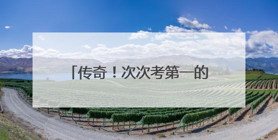 传奇！次次考第一的男生，毕业做了个决定！杭州这所学校实现名师版“四代同堂”