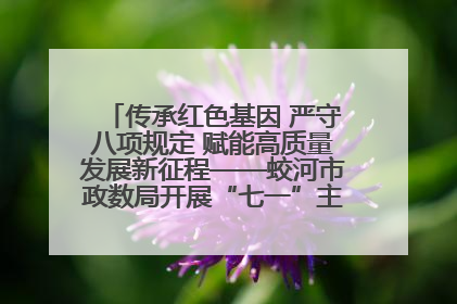 传承红色基因 严守八项规定 赋能高质量发展新征程——蛟河市政数局开展“七一”主题党日活动
