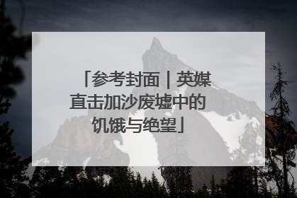 参考封面｜英媒直击加沙废墟中的饥饿与绝望