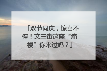 双节同庆，惊喜不停！文三街这座“痛楼”你来过吗？