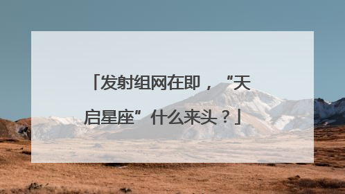 发射组网在即，“天启星座”什么来头？