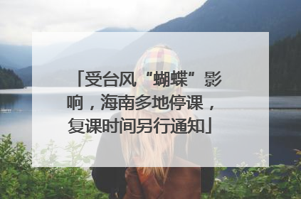 受台风“蝴蝶”影响，海南多地停课，复课时间另行通知