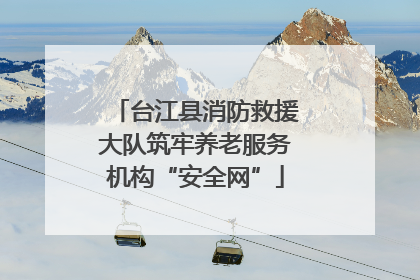 台江县消防救援大队筑牢养老服务机构“安全网”